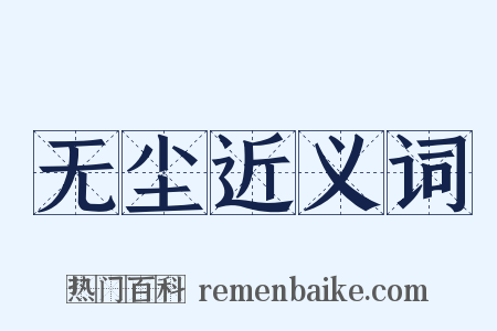 无尘近义词是什么意思的图片